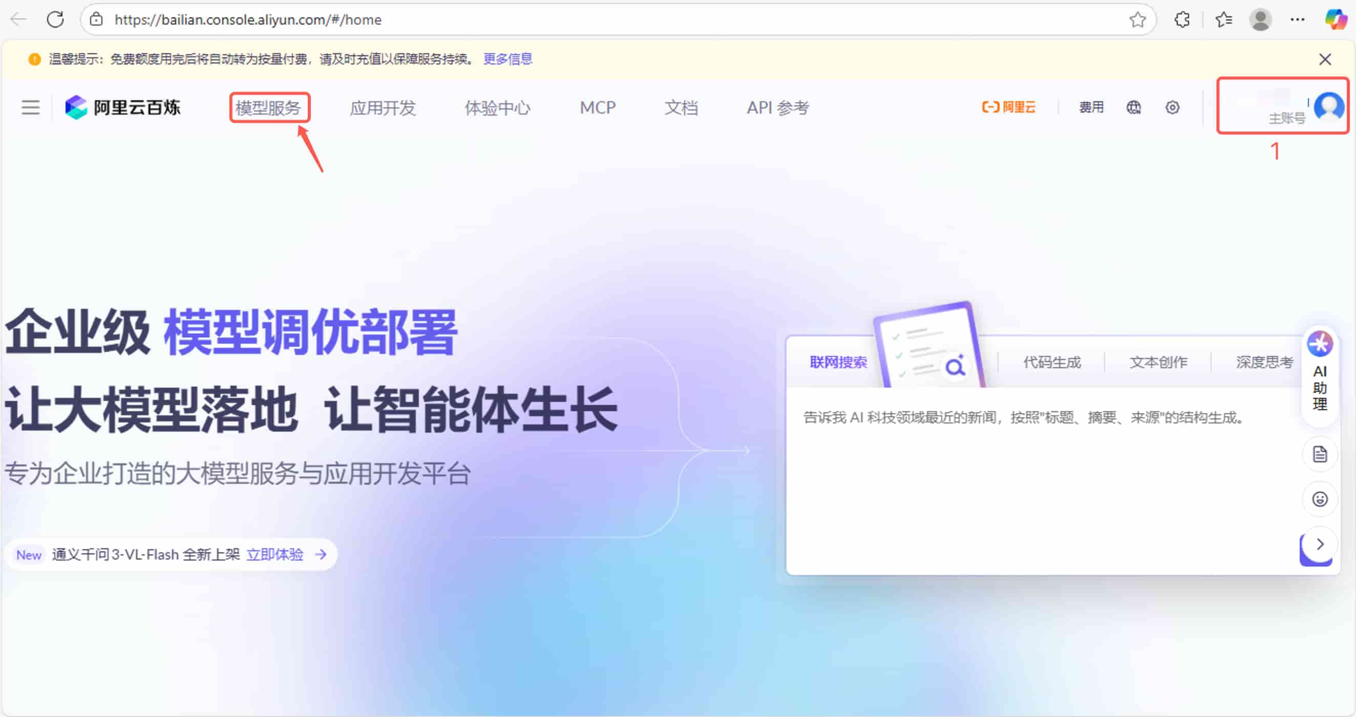 打开百炼平台并登录 打开百炼平台并登录
