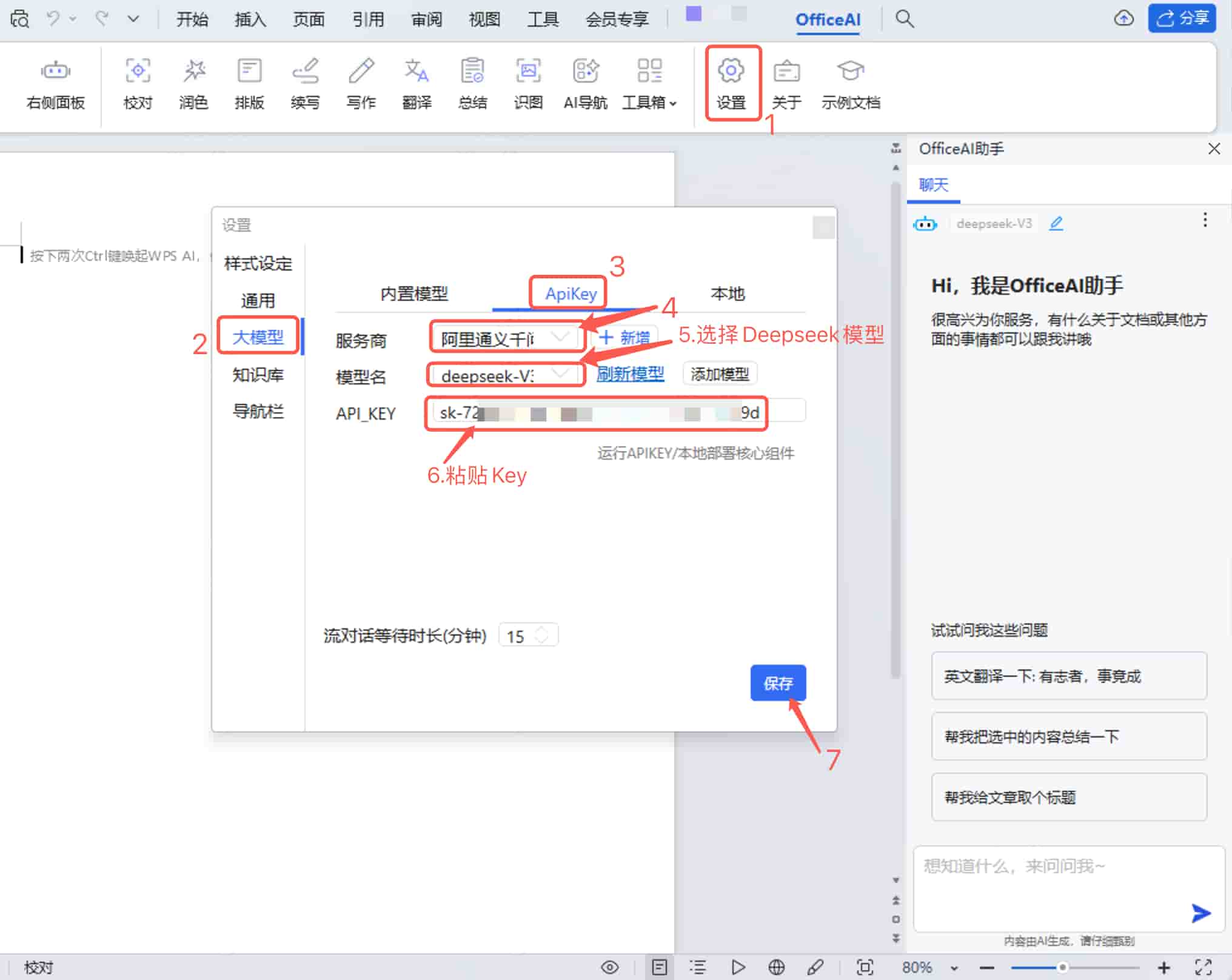 在 OfficeAI 中配置 APIKey 在 OfficeAI 中配置 APIKey