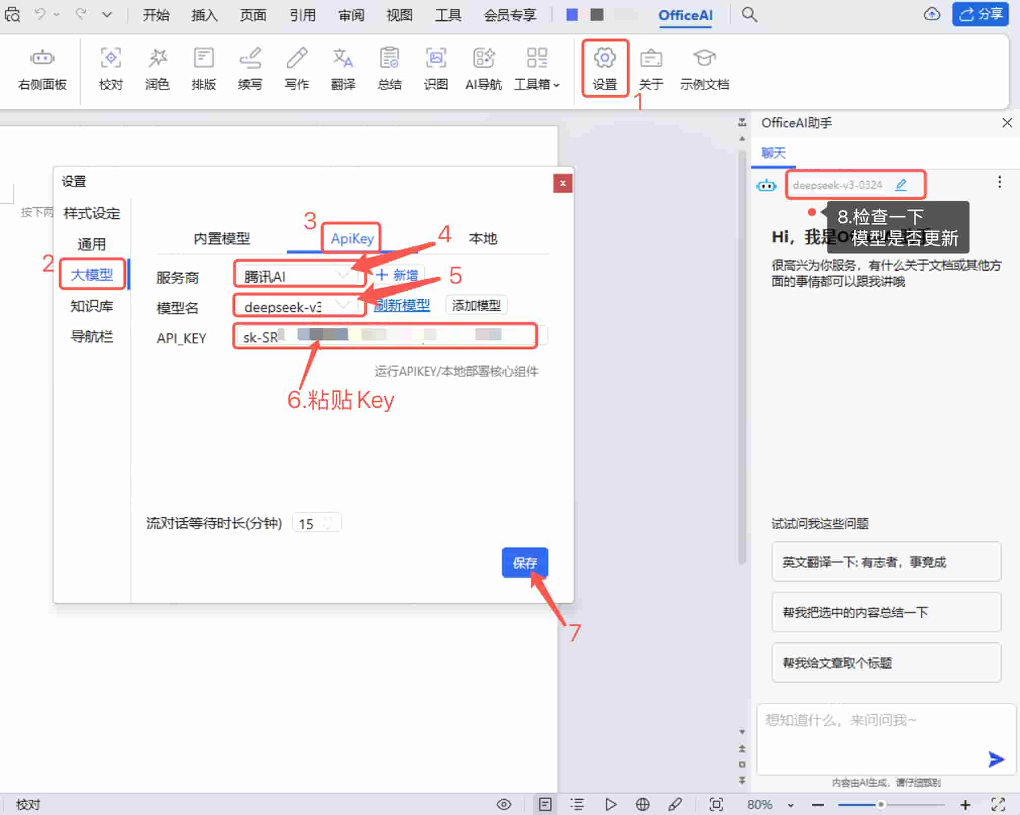 在 OfficeAI 中配置 APIKey