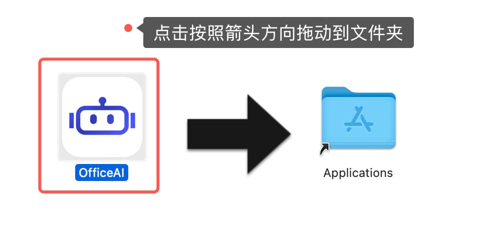 拖拽 OfficeAI 到应用程序文件夹 拖拽 OfficeAI 到应用程序文件夹