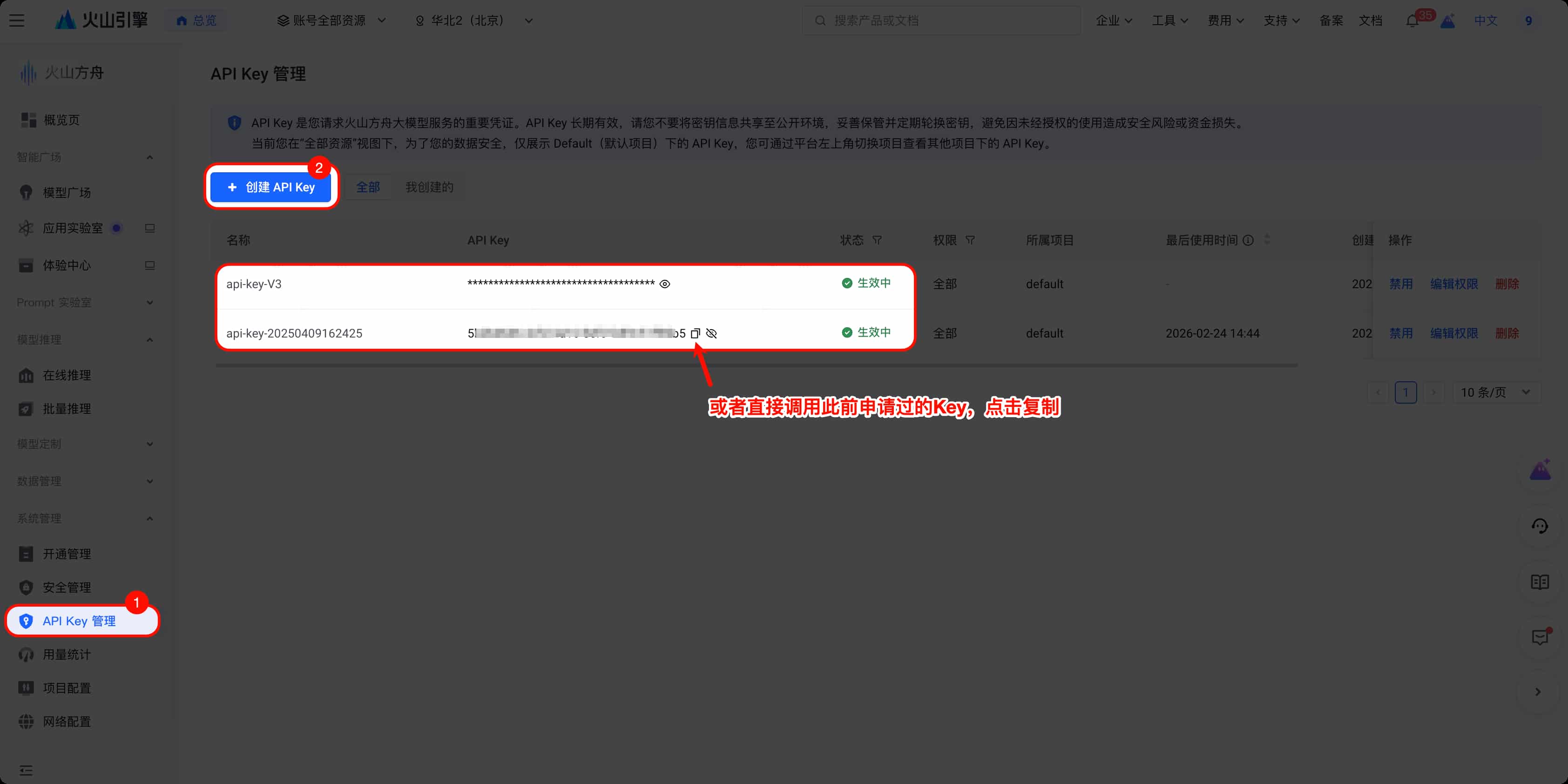 创建或复制 API Key 创建或复制 API Key