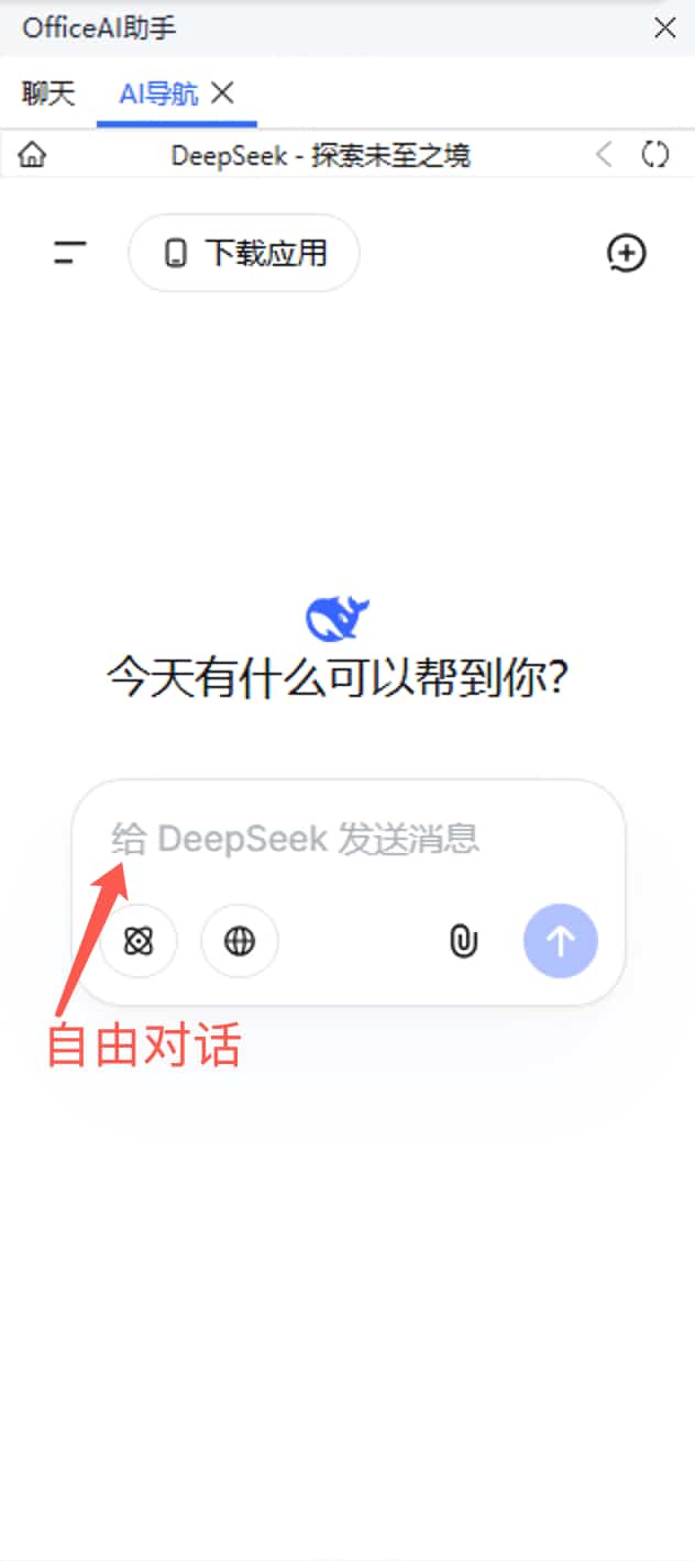 与Deepseek自由对话 与Deepseek自由对话