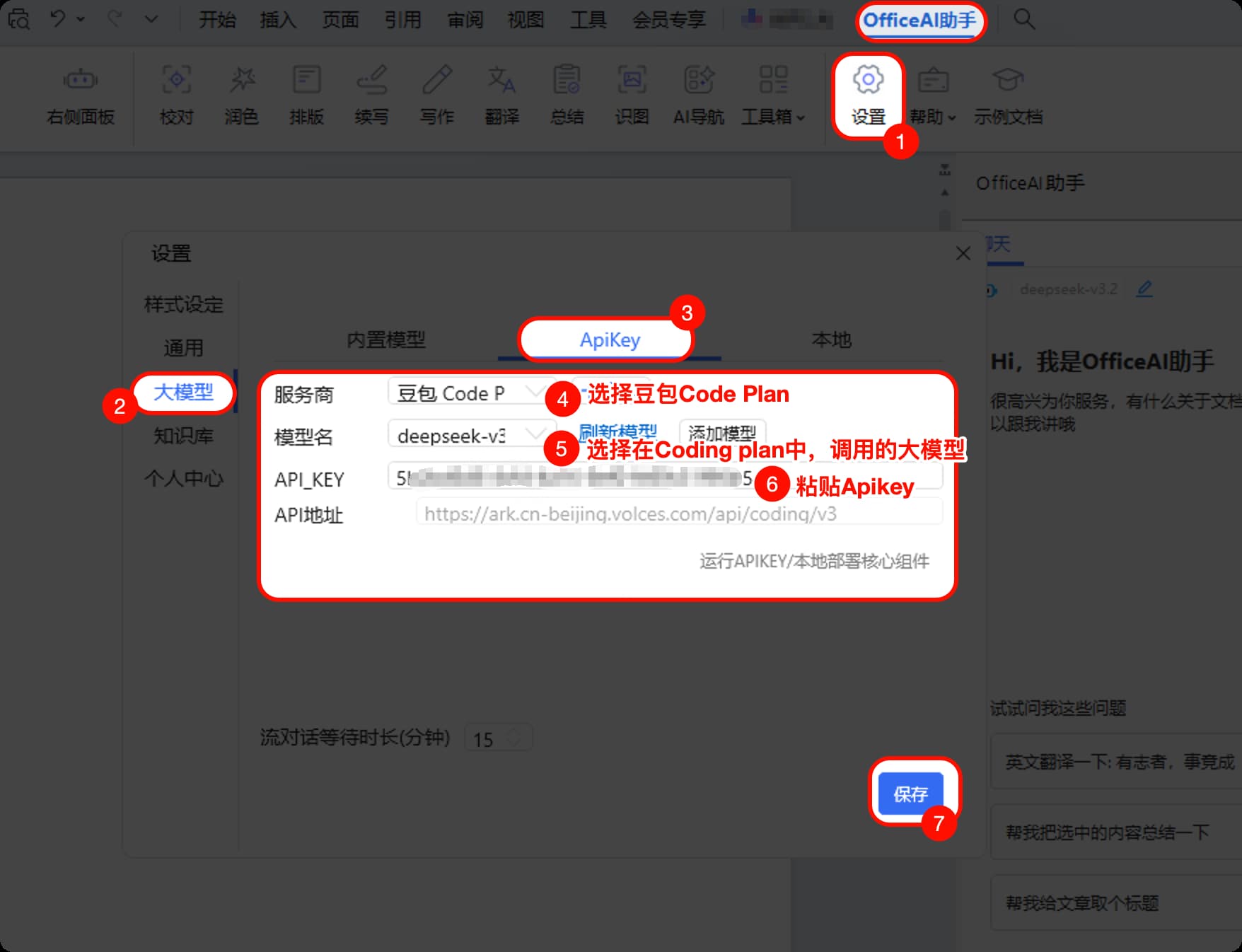 在 OfficeAI 中配置 API Key 在 OfficeAI 中配置 API Key